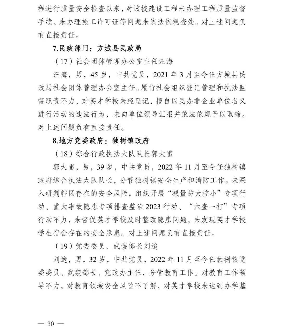 副市长、县委书记、县长、市教育局局长等25人被处理<strong></p>
<p>币圈阿凡提</strong>，方城县英才学校重大火灾事故问责名单公布