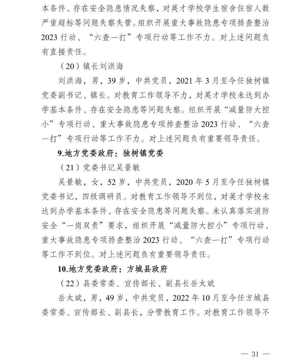 副市长、县委书记、县长、市教育局局长等25人被处理<strong></p>
<p>币圈阿凡提</strong>，方城县英才学校重大火灾事故问责名单公布