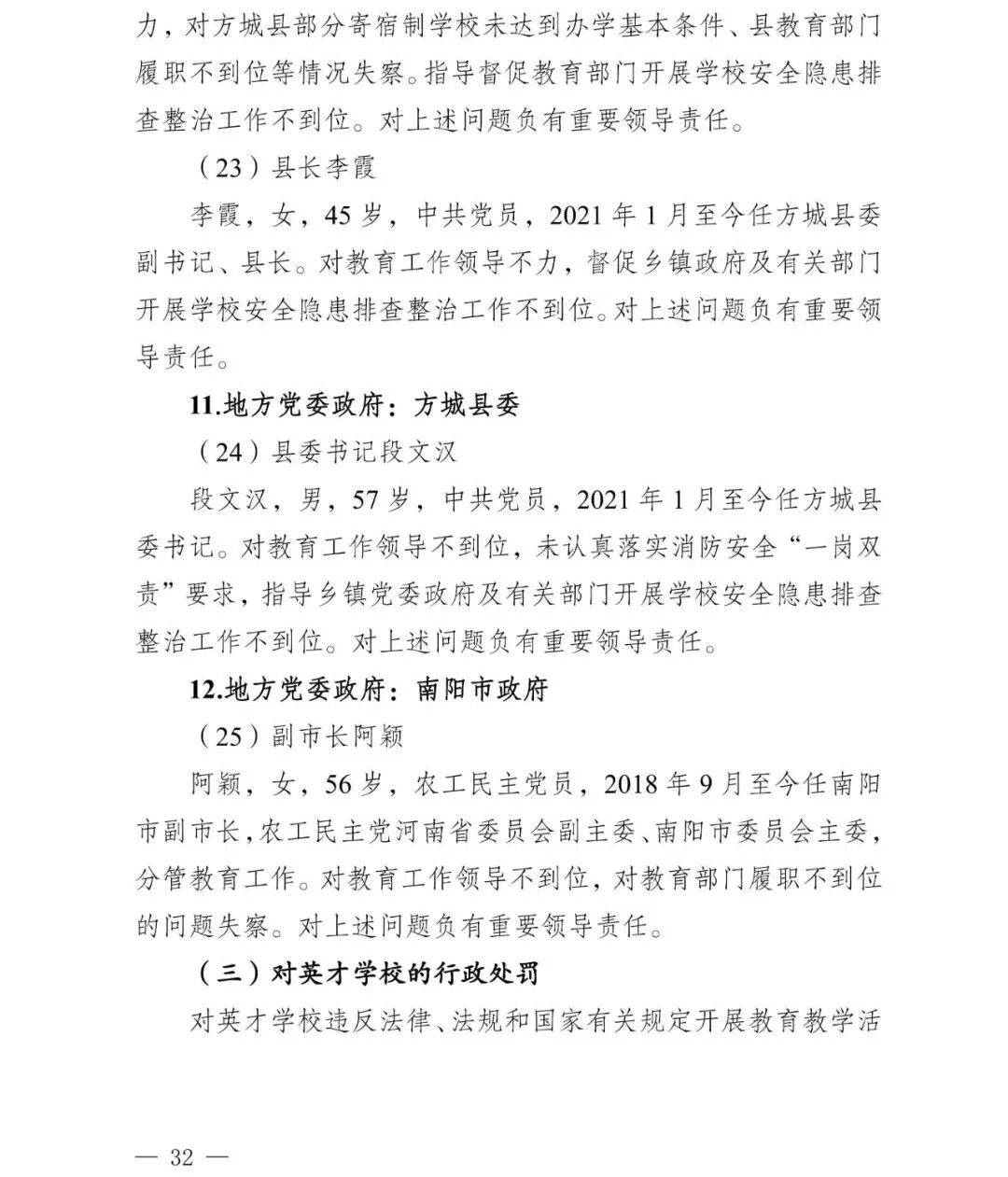 副市长、县委书记、县长、市教育局局长等25人被处理<strong></p>
<p>币圈阿凡提</strong>，方城县英才学校重大火灾事故问责名单公布