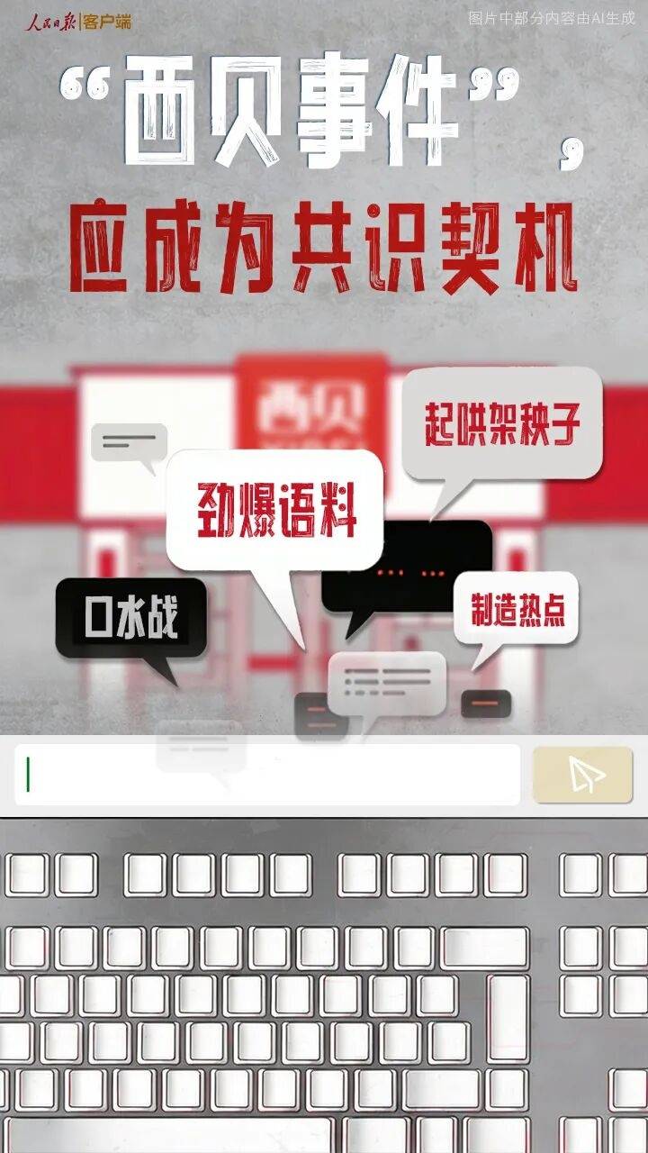 人民日报三评“西贝事件”：问题在于制定统一的食安国标、合理定价、保障消费者知情权