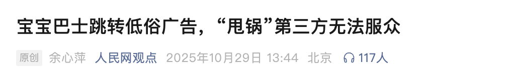 展示“三女共侍一夫<strong></p>
<p>炒币亏损</strong>，每月50万生活费”，获利3.68元，宝宝巴士被罚30万！称有8亿用户