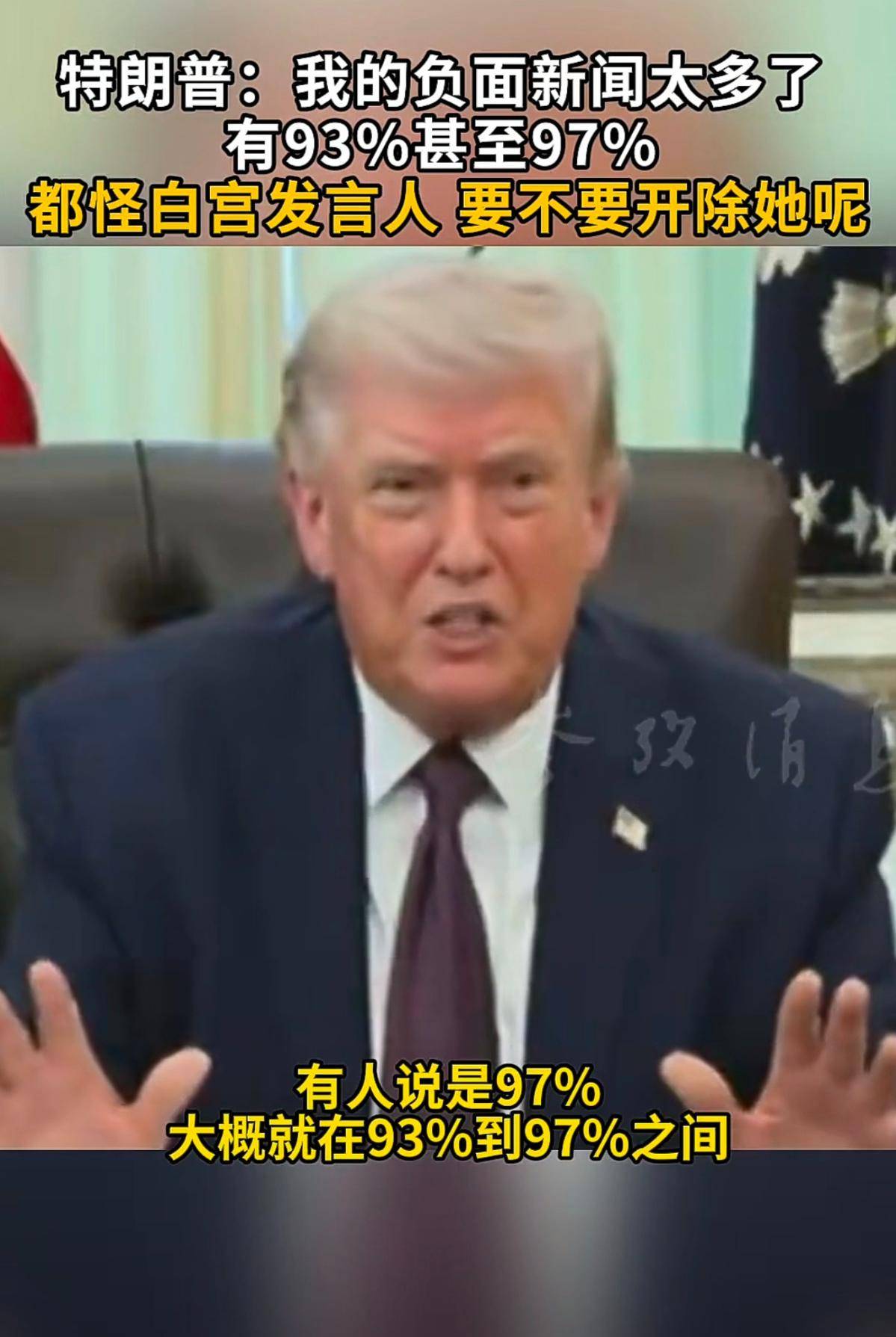 特朗普：关于我的新闻至少93%都是负面报道，都怪白宫发言人做得太差了，要不要开除她？