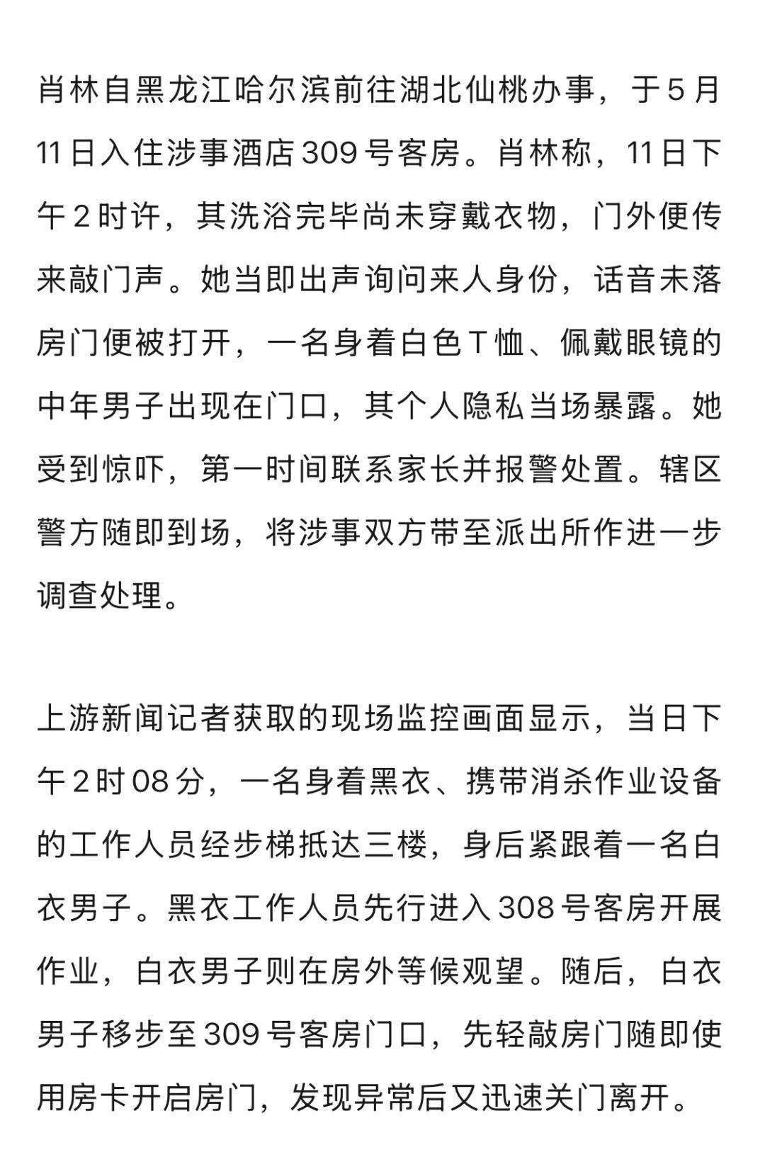 20多岁女子住酒店洗浴后未着衣物<strong></p>
<p>水币网</strong>，遭中年男子使用总房卡打开房门，酒店回应