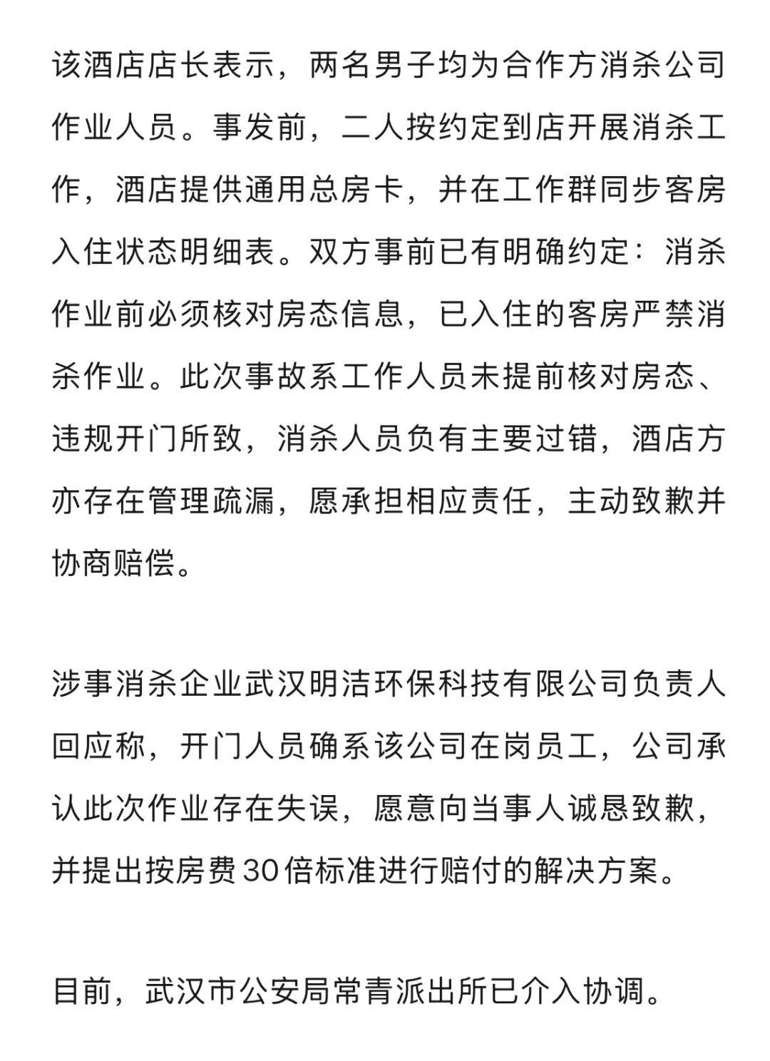 20多岁女子住酒店洗浴后未着衣物<strong></p>
<p>水币网</strong>，遭中年男子使用总房卡打开房门，酒店回应