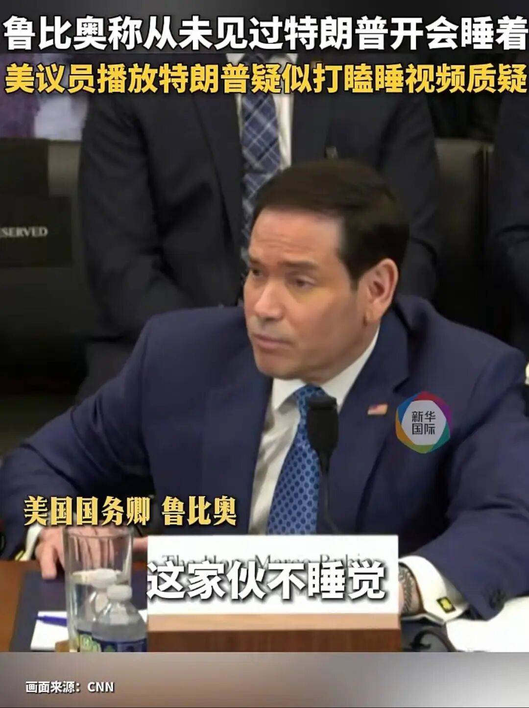 美国务卿鲁比奥爆料：特朗普几乎不睡觉，凌晨2点、凌晨5点给我打电话，这是个严重问题