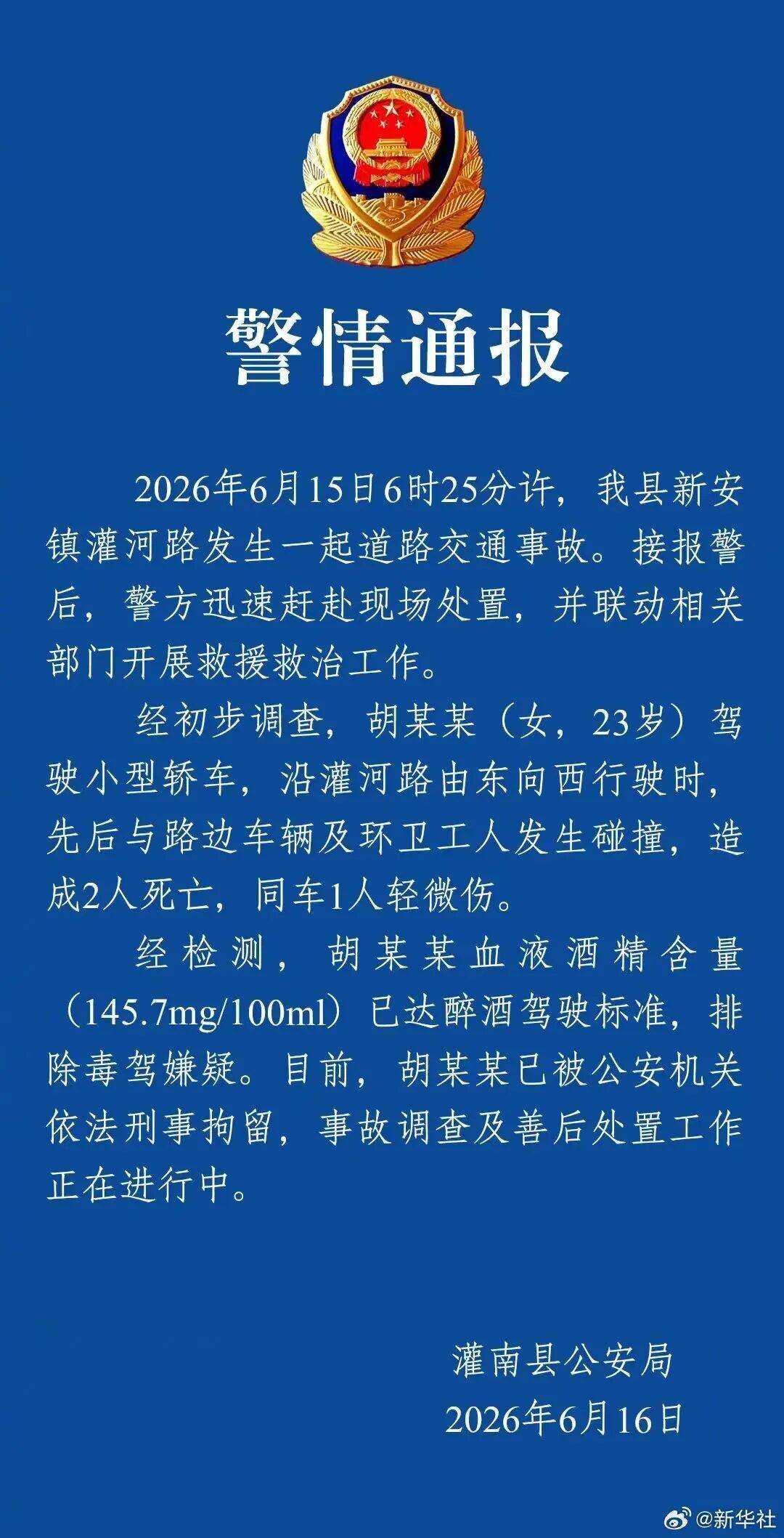 江苏警方：胡某某（女，23岁）清晨醉驾致2人遇难