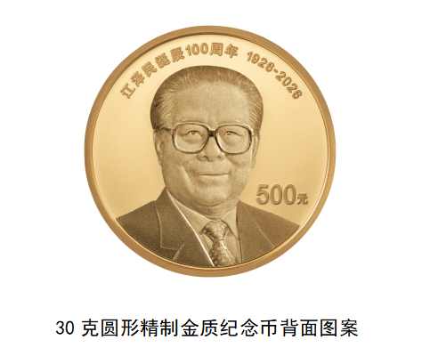 中国人民银行定于8月17日起陆续发行江泽民诞辰100周年纪念币