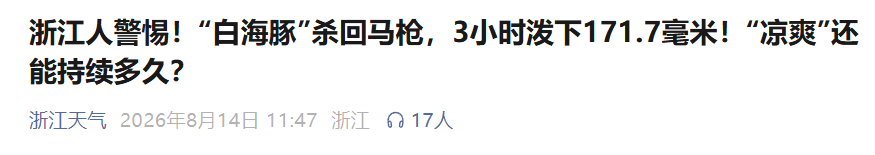 情况有变！杭州大暴雨、9级雷雨大风突袭，“白海豚” 回马枪要来了：天气转折时间确定